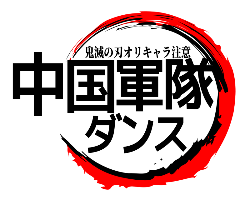  中国軍隊ダンス 鬼滅の刃オリキャラ注意 
