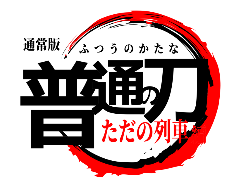 通常版 普通の刀 ふつうのかたな ただの列車編
