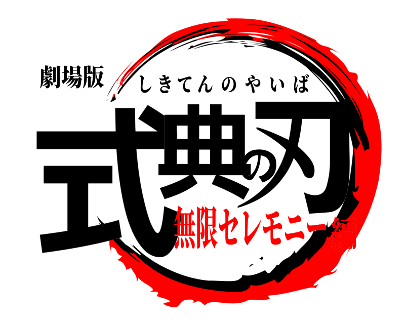劇場版 式典の刃 しきてんのやいば 無限セレモニー編