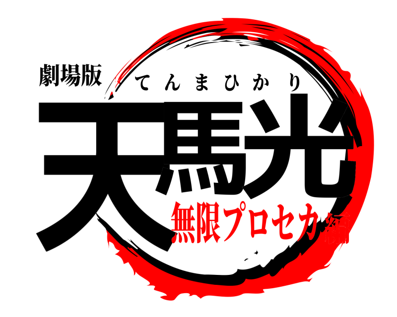 劇場版 天馬光 てんまひかり 無限プロセカ編