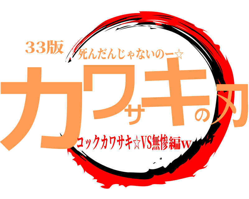 33版 カワサキの刃 死んだんじゃないのー☆ コックカワサキ☆VS無惨編w