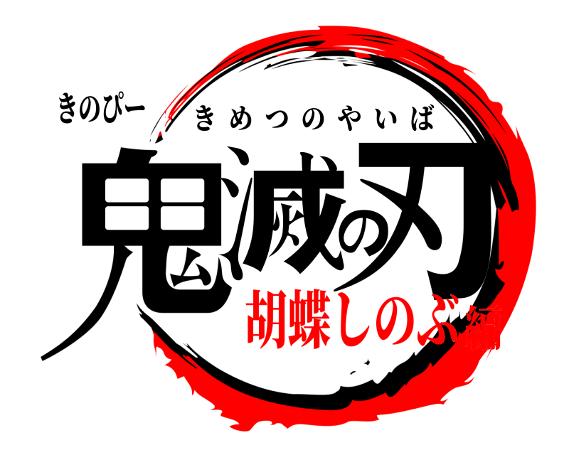 きのぴー 鬼滅の刃 きめつのやいば 胡蝶しのぶ編