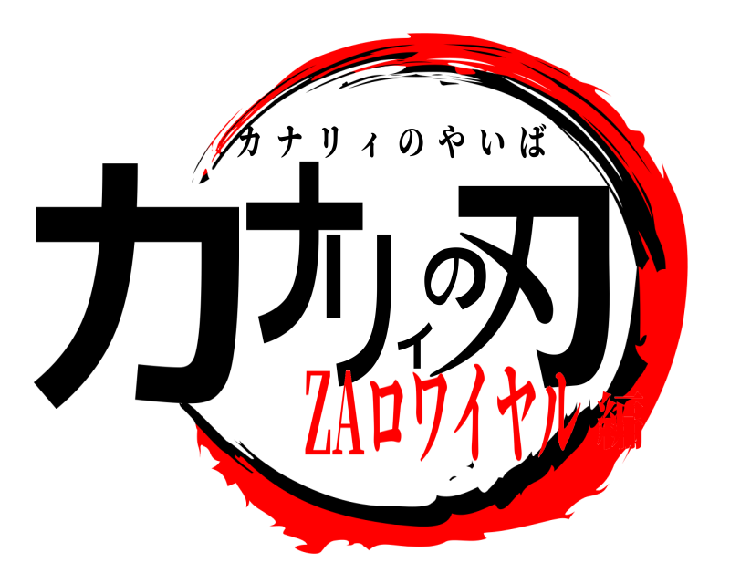  カナリィの刃 カナリィのやいば ZAロワイヤル編