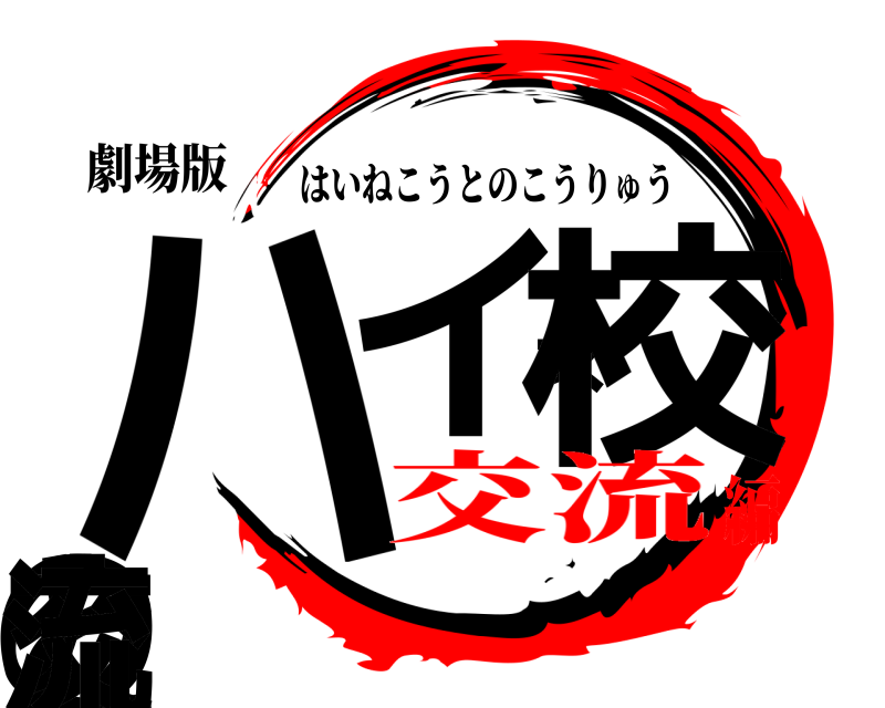 劇場版 ハイネ校との交流 はいねこうとのこうりゅう 交流編