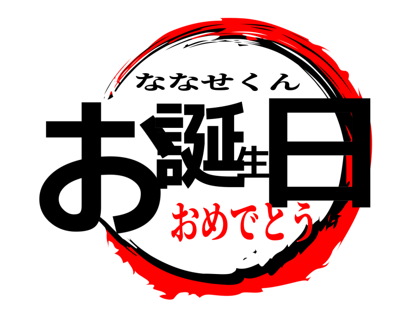  お誕生日 ななせくん おめでとう