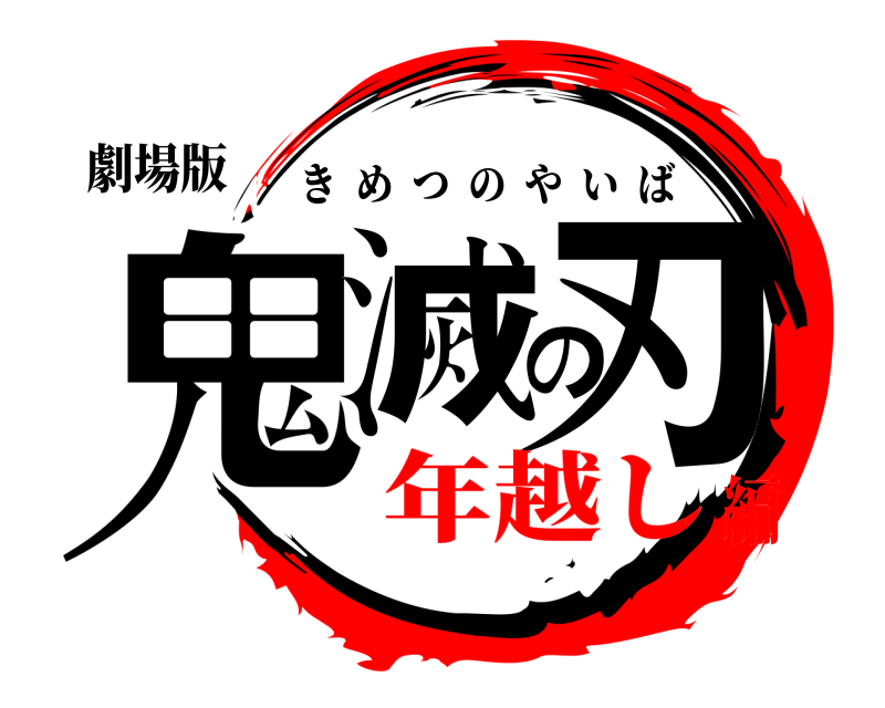 劇場版 鬼滅の刃 きめつのやいば 年越し編
