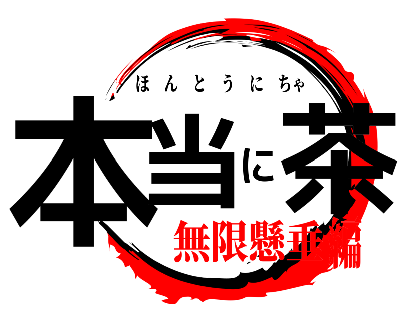  本当に茶 ほんとうにちゃ 無限懸垂編