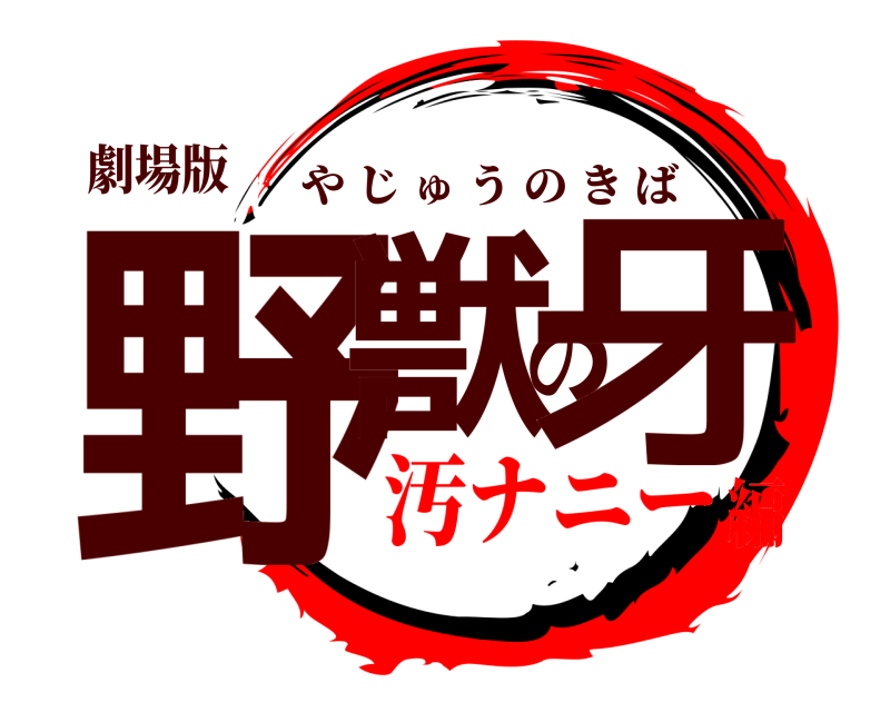 劇場版 野獣の牙 やじゅうのきば 汚ナニー編