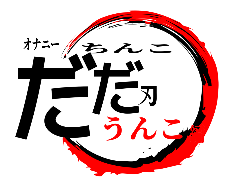 オナニー だだ刃 ちんこ うんこ編