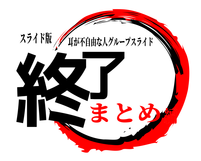 スライド版 終了 耳が不自由な人グループスライド まとめ編