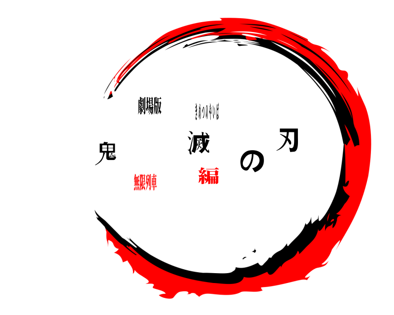 劇場版 鬼滅の刃 きめつのやいば 無限列車編