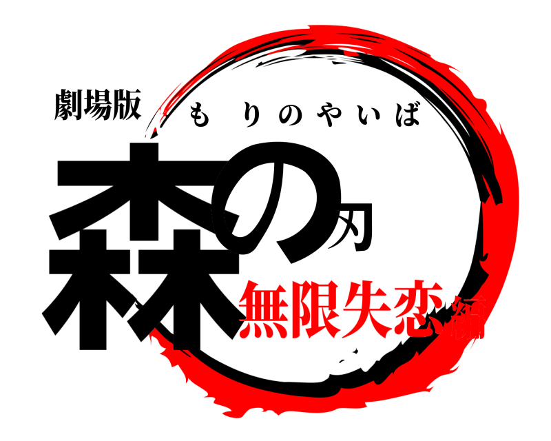 劇場版 森の刃 もりのやいば 無限失恋編