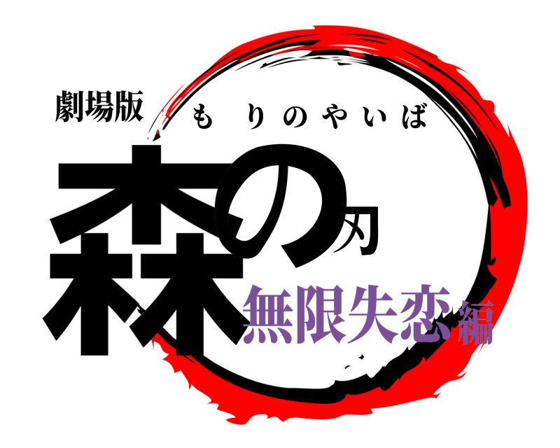 劇場版 森の刃 もりのやいば 無限失恋編