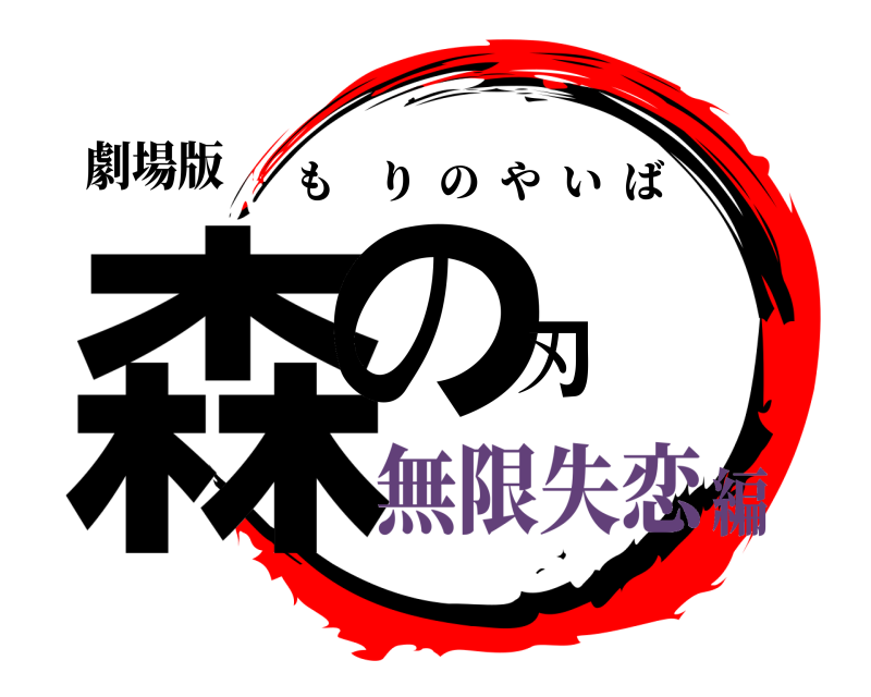 劇場版 森の刃 もりのやいば 無限失恋編