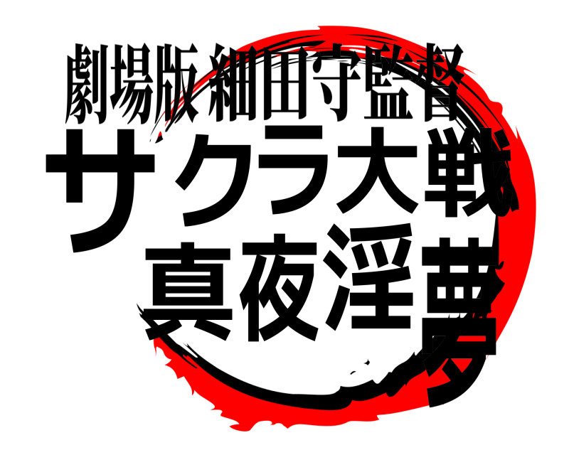 劇場版 サ夢クラ大戦 真夜淫 細田守監督 