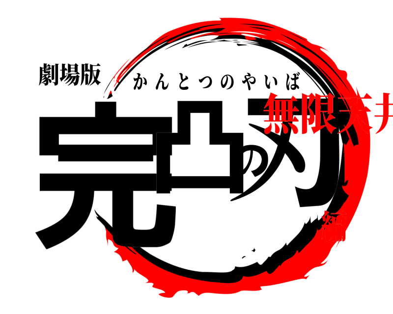 劇場版 完凸の刃 かんとつのやいば 無限天井編