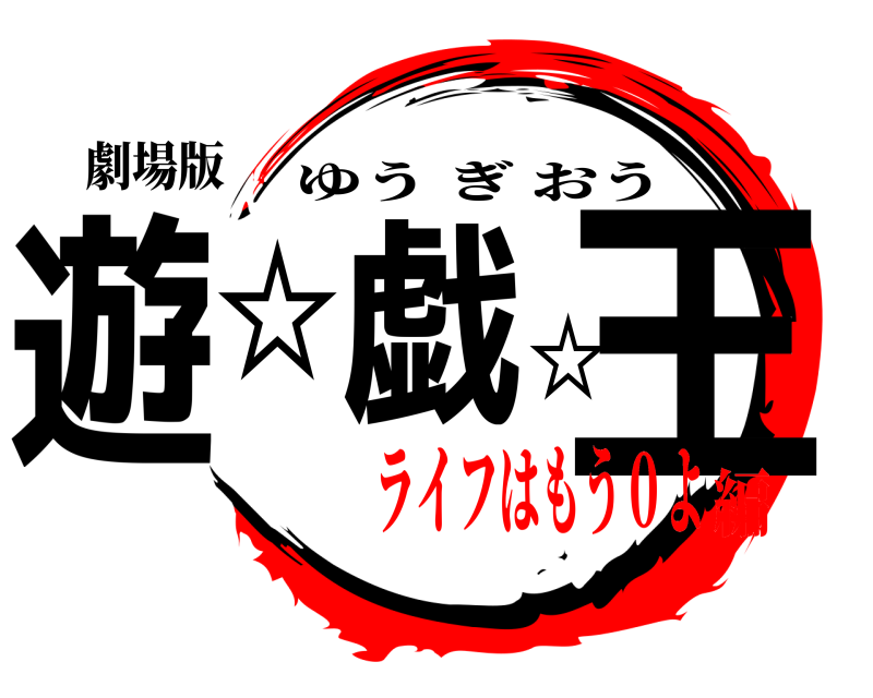劇場版 遊☆戯☆王 ゆうぎおう ライフはもう０よ編