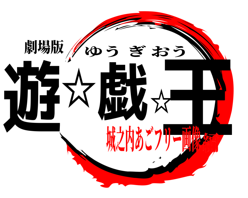 劇場版 遊☆戯☆王 ゆうぎおう 城之内あごフリー画像編