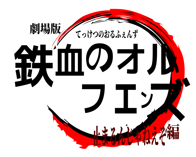 劇場版 鉄血のオルフェンズ てっけつのおるふぇんず 止まるんじゃねえぞ編