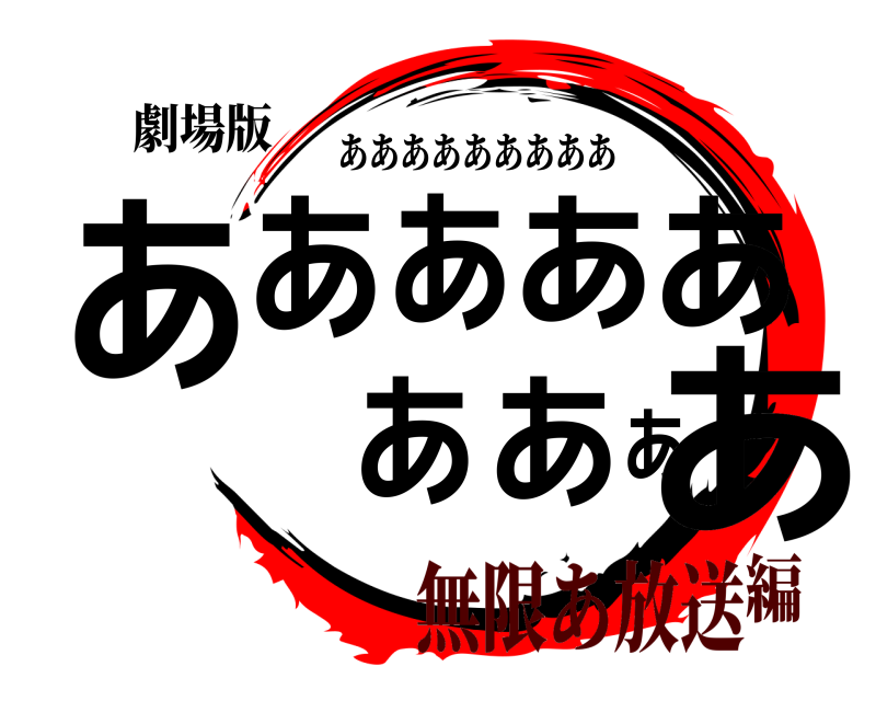 劇場版 あああああああああ あああああああああ 無限あ放送編