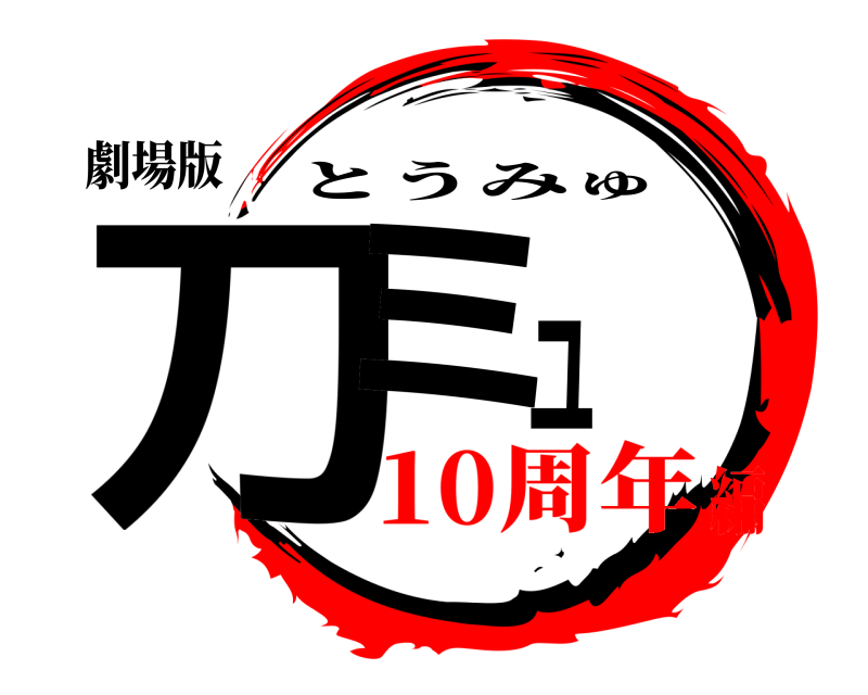 劇場版 刀ミュ とうみゅ 10周年編