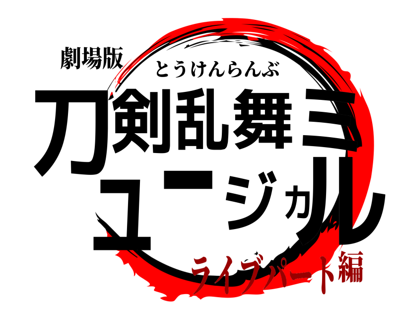 劇場版 刀ル剣乱舞ミュージカ とうけんらんぶ ライブパート編