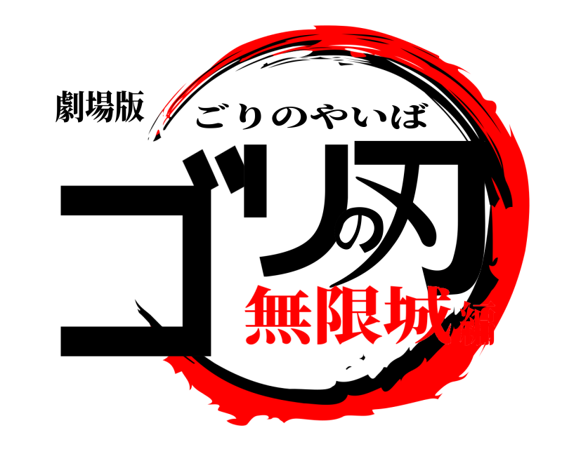 劇場版 ゴリの刃 ごりのやいば 無限城編