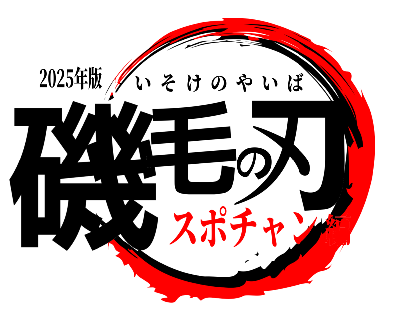 2025年版 磯毛の刃 いそけのやいば スポチャン編