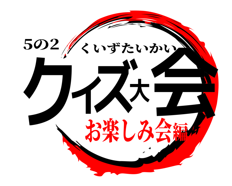 5の2 クイズ大会 くいずたいかい お楽しみ会編