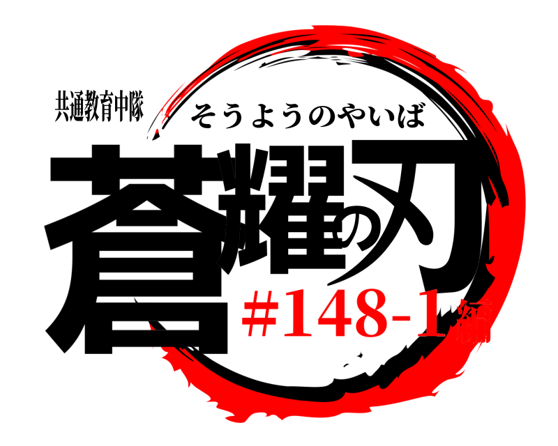 共通教育中隊 蒼耀の刃 そうようのやいば #148-1編