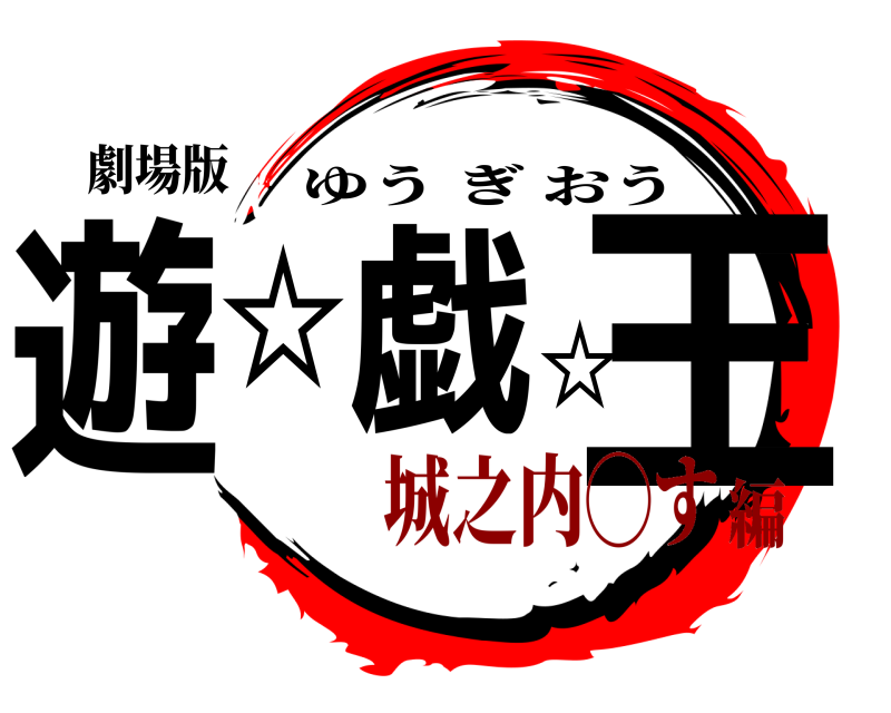 劇場版 遊☆戯☆王 ゆうぎおう 城之内◯す編
