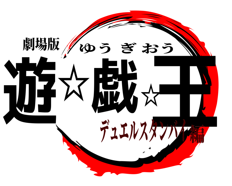 劇場版 遊☆戯☆王 ゆうぎおう デュエルスタンバイ編