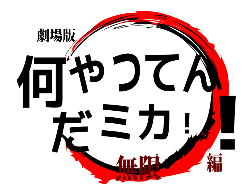 劇場版 何！やってんだミカ！  無限編