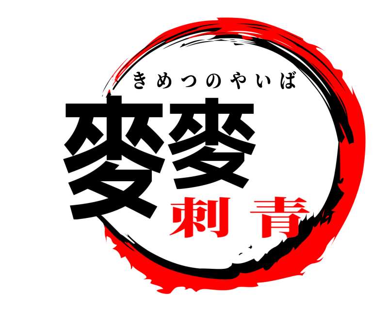 左營區 麥麥 きめつのやいば 刺 青