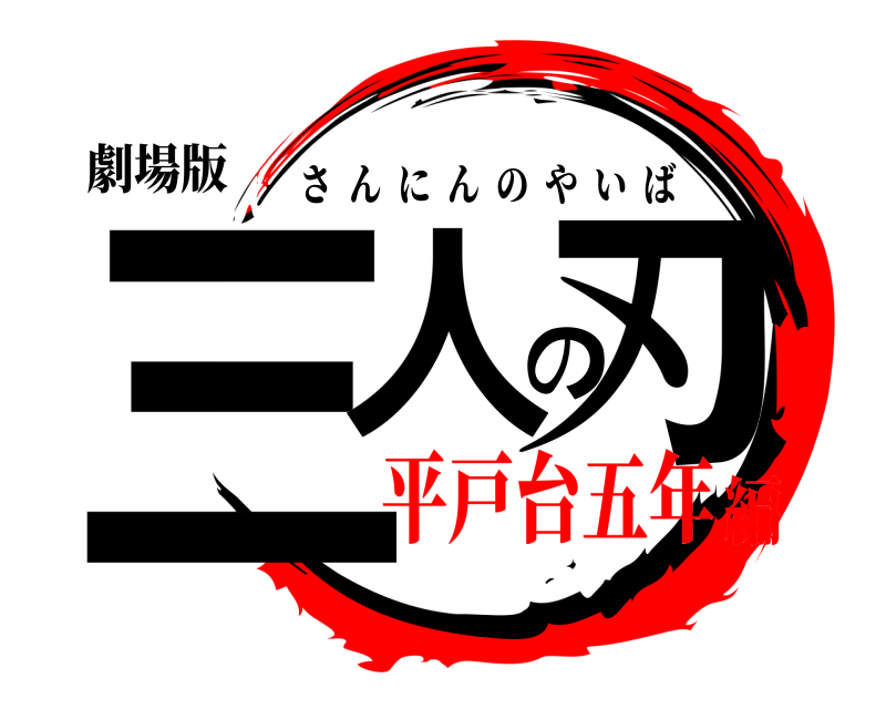 劇場版 三人の刃 さんにんのやいば 平戸台五年編