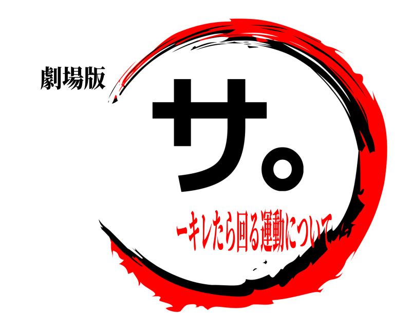 劇場版 サ｡  ーキレたら回る運動について編