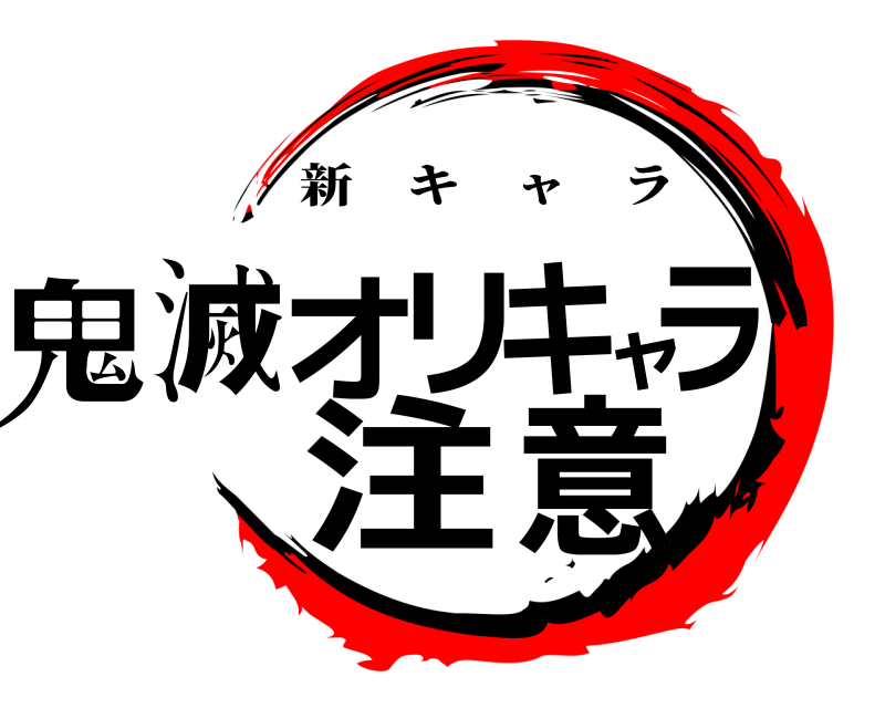  鬼滅オリキャラ注意 新キャラ 