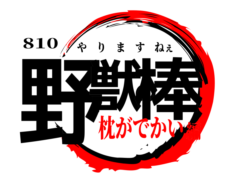 810 野獣の棒 やりますねぇ 枕がでかい編