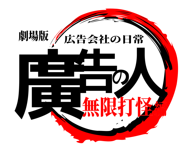 劇場版 廣告の人 広告会社の日常 無限打怪編