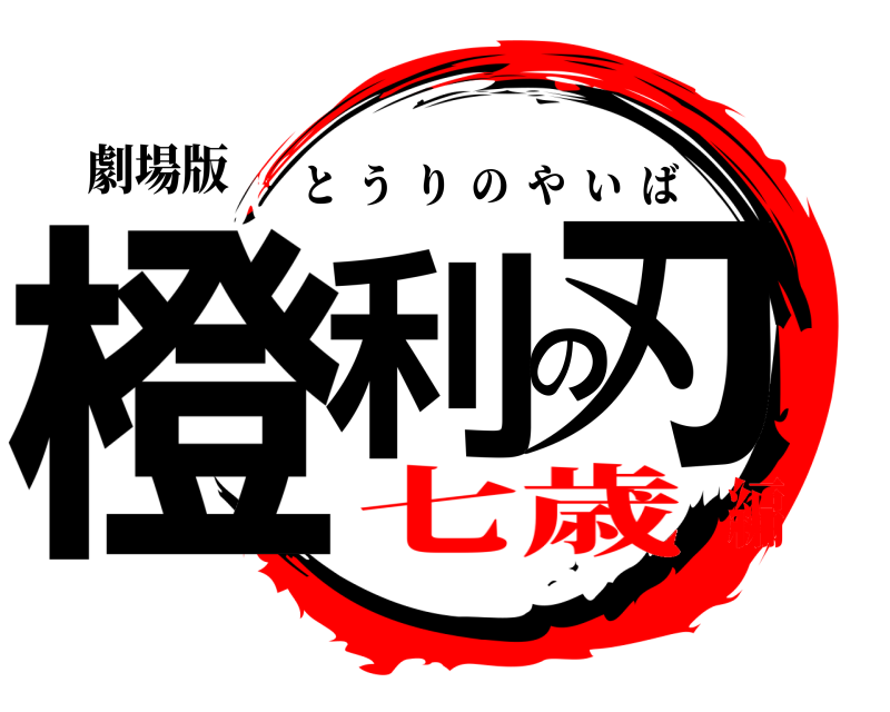 劇場版 橙利の刃 とうりのやいば 七歳編