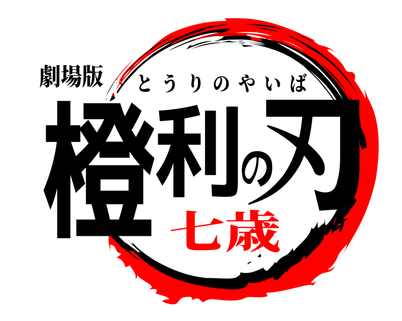 劇場版 橙利の刃 とうりのやいば 七歳