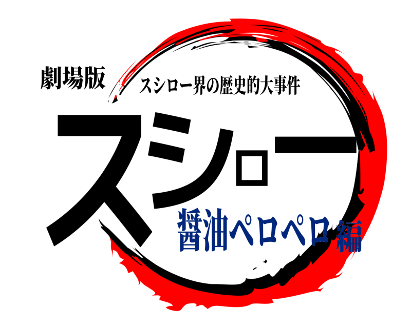 劇場版 スシロー スシロー界の歴史的大事件 醤油ペロペロ編