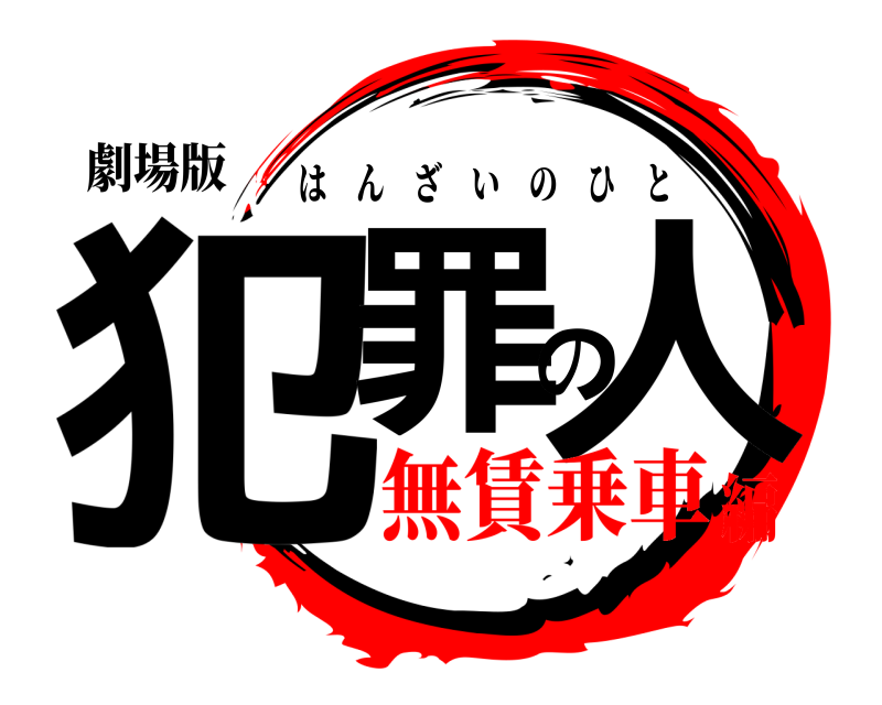 劇場版 犯罪の人 はんざいのひと 無賃乗車編