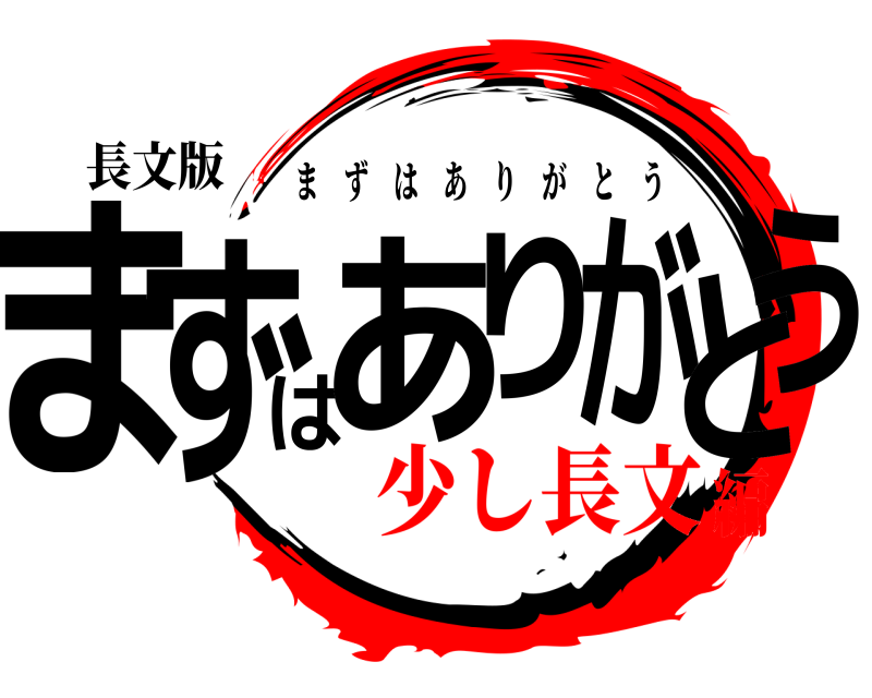 長文版 まずはありがとう まずはありがとう 少し長文編