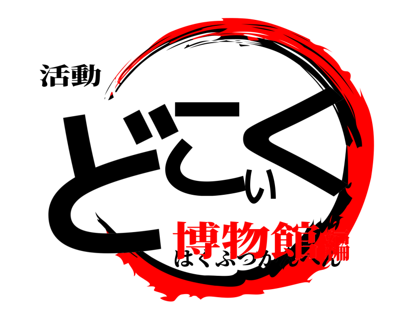 活動 どこいく はくぶつかんへん 博物館編