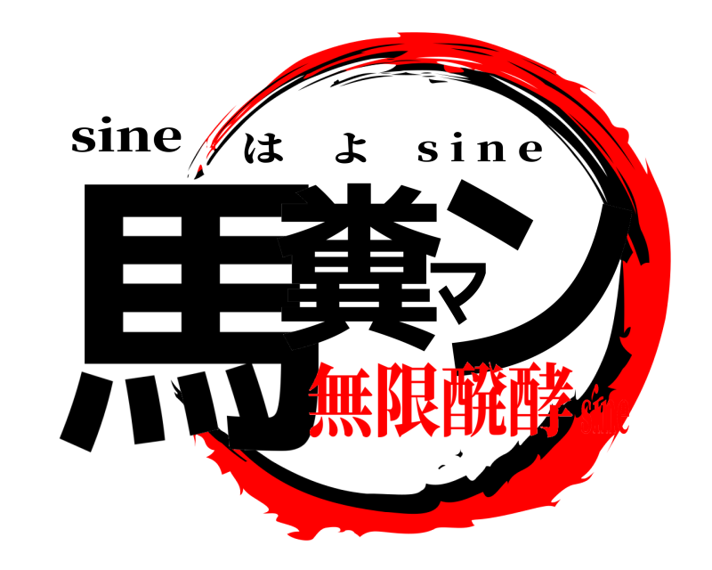 sine 馬糞マン はよ s i n e 無限醗酵sine