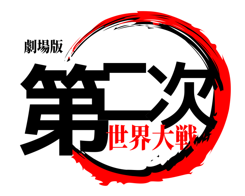 劇場版 第二 次  世界大戦