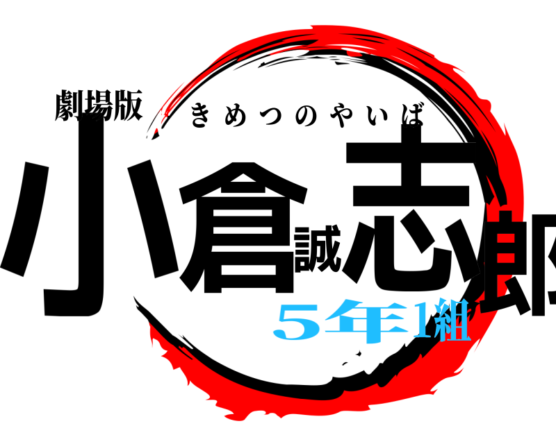 劇場版 小倉誠志郎 きめつのやいば 5年1組