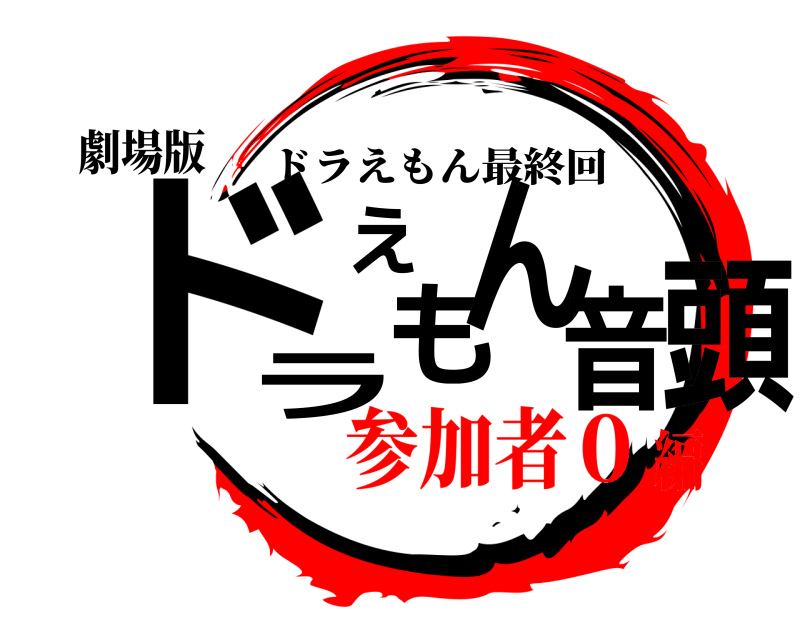 劇場版 ドラえもん音頭 ドラえもん最終回 参加者０編