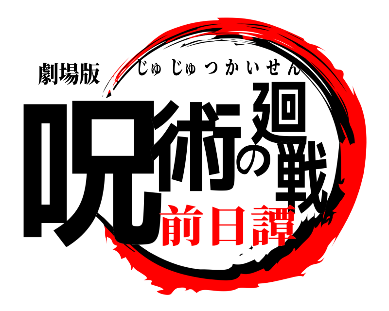 劇場版 呪術の廻戦 じゅじゅつかいせん 前日譚